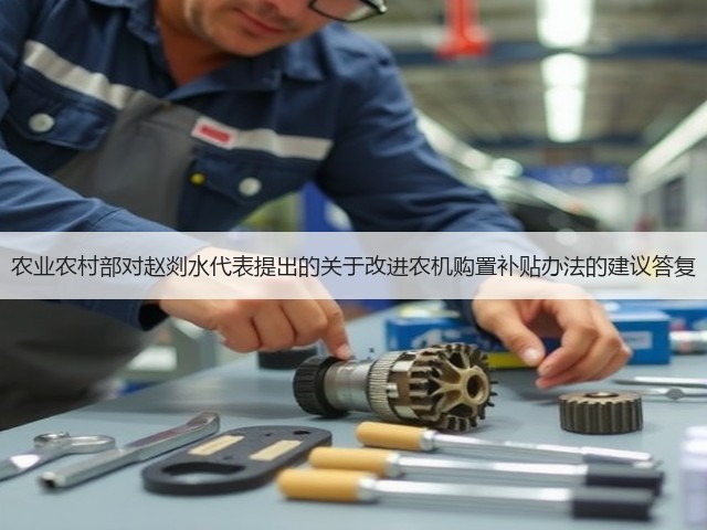 农业农村部对赵剡水代表提出的关于改进农机购置补贴办法的建议答复(图3) 农业农村部对赵剡水代表提出的关于改进农机购置补贴办法的建议答复(图3)