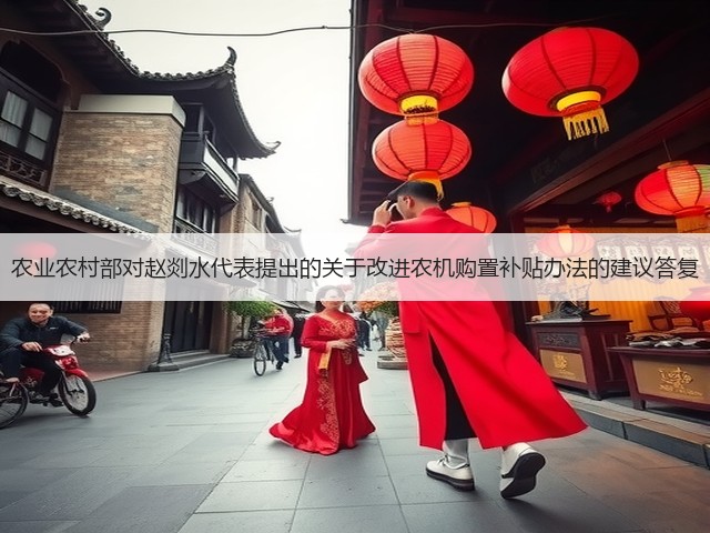 农业农村部对赵剡水代表提出的关于改进农机购置补贴办法的建议答复(图1) 农业农村部对赵剡水代表提出的关于改进农机购置补贴办法的建议答复(图1)