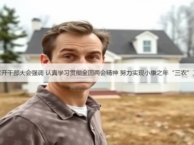 农业农村部召开干部大会强调 认真学习贯彻全国两会精神 努力实现小康之年“三农”工作目标任务(图2) 农业农村部召开干部大会强调 认真学习贯彻全国两会精神 努力实现小康之年“三农”工作目标任务(图2)