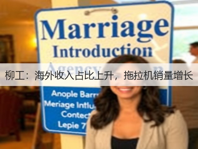 柳工:海外收入占比上升,拖拉机销量增长(图2) 柳工:海外收入占比上升,拖拉机销量增长(图2)