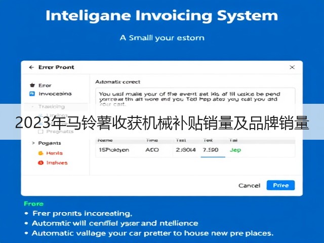 2023年马铃薯收获机械补贴销量及品牌销量(图2) 2023年马铃薯收获机械补贴销量及品牌销量(图2)