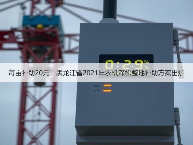 每亩补助20元，黑龙江省2021年农机深松整地补助方案出炉(图3)
