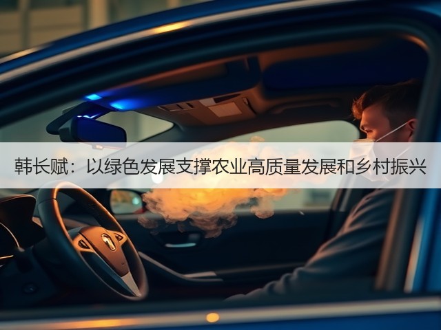 韩长赋:以绿色发展支撑农业高质量发展和乡村振兴(图1) 韩长赋:以绿色发展支撑农业高质量发展和乡村振兴(图1)