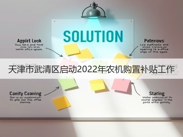天津市武清区启动2022年农机购置补贴工作(图1) 天津市武清区启动2022年农机购置补贴工作(图1)