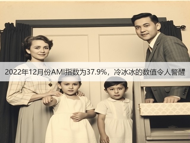 2022年12月份AMI指数为37.9%,冷冰冰的数值令人警醒(图3) 2022年12月份AMI指数为37.9%,冷冰冰的数值令人警醒(图3)