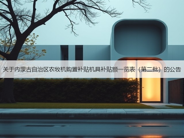 关于内蒙古自治区农牧机购置补贴机具补贴额一览表(第二批)的公告(图1) 关于内蒙古自治区农牧机购置补贴机具补贴额一览表(第二批)的公告(图1)