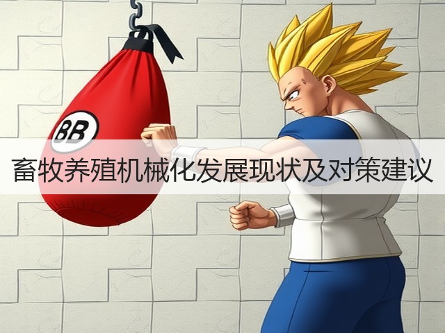 畜牧养殖机械化发展现状及对策建议(图3) 畜牧养殖机械化发展现状及对策建议(图3)