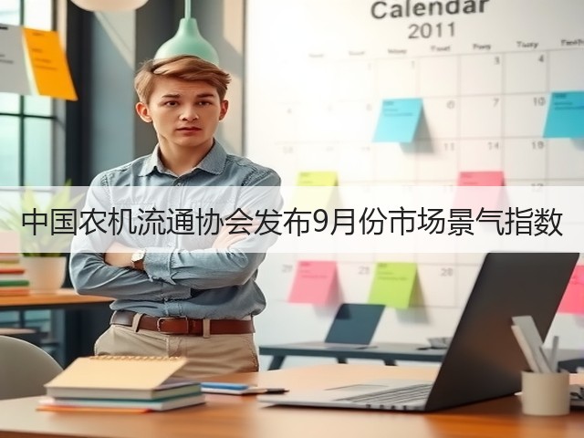 中国农机流通协会发布9月份市场景气指数(图2)