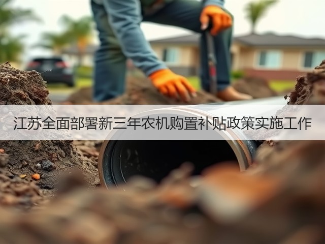 江苏全面部署新三年农机购置补贴政策实施工作(图1) 江苏全面部署新三年农机购置补贴政策实施工作(图1)