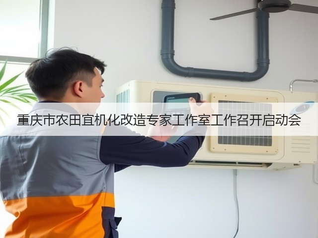 重庆市农田宜机化改造专家工作室工作召开启动会(图2) 重庆市农田宜机化改造专家工作室工作召开启动会(图2)