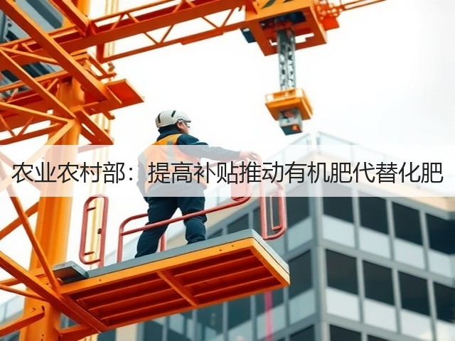 农业农村部:提高补贴推动有机肥代替化肥(图3) 农业农村部:提高补贴推动有机肥代替化肥(图3)