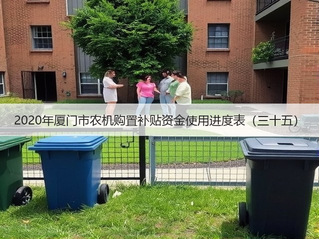 2020年厦门市农机购置补贴资金使用进度表(三十五)(图3) 2020年厦门市农机购置补贴资金使用进度表(三十五)(图3)