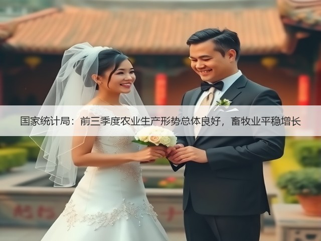 国家统计局:前三季度农业生产形势总体良好,畜牧业平稳增长(图1) 国家统计局:前三季度农业生产形势总体良好,畜牧业平稳增长(图1)