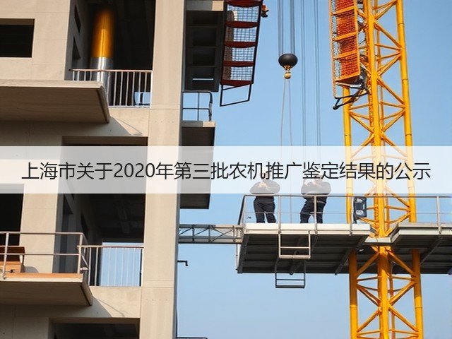 上海市关于2020年第三批农机推广鉴定结果的公示(图1)