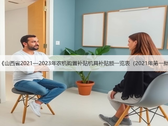 山西省关于《山西省2021—2023年农机购置补贴机具补贴额一览表(2021年第一批)》的通告(图1) 山西省关于《山西省2021—2023年农机购置补贴机具补贴额一览表(2021年第一批)》的通告(图1)