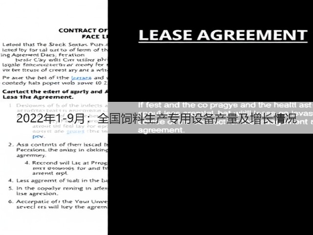 2022年1-9月:全国饲料生产专用设备产量及增长情况(图1) 2022年1-9月:全国饲料生产专用设备产量及增长情况(图1)
