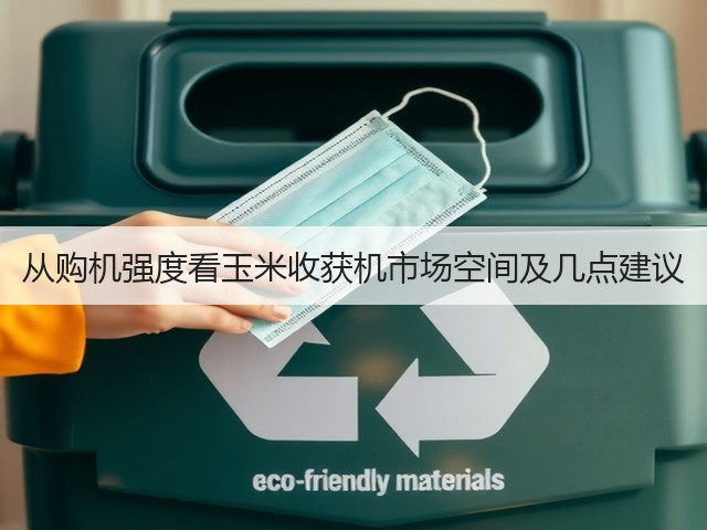 从购机强度看玉米收获机市场空间及几点建议(图3) 从购机强度看玉米收获机市场空间及几点建议(图3)