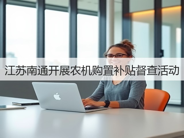 江苏南通开展农机购置补贴督查活动(图2)