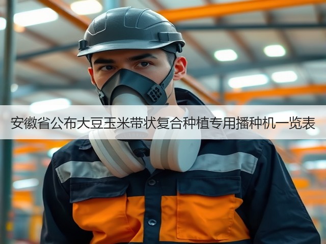 安徽省公布大豆玉米带状复合种植专用播种机一览表(图2) 安徽省公布大豆玉米带状复合种植专用播种机一览表(图2)