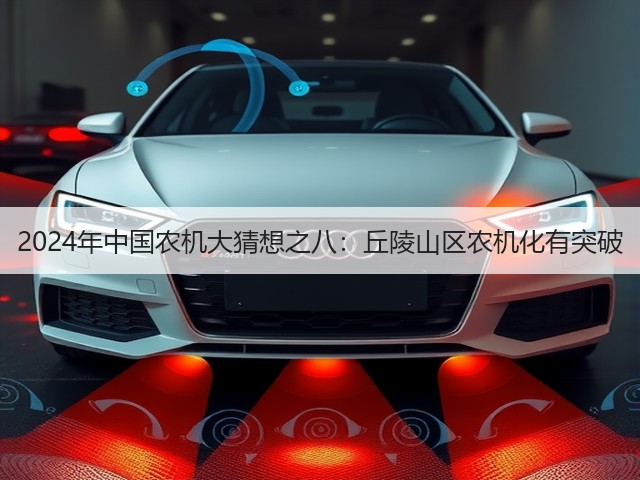 2024年中国农机大猜想之八:丘陵山区农机化有突破(图3) 2024年中国农机大猜想之八:丘陵山区农机化有突破(图3)