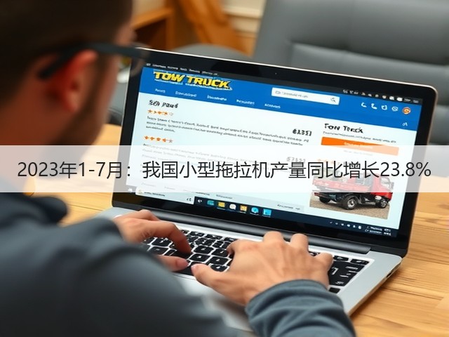 2023年1-7月：我国小型拖拉机产量同比增长23.8%(图1)