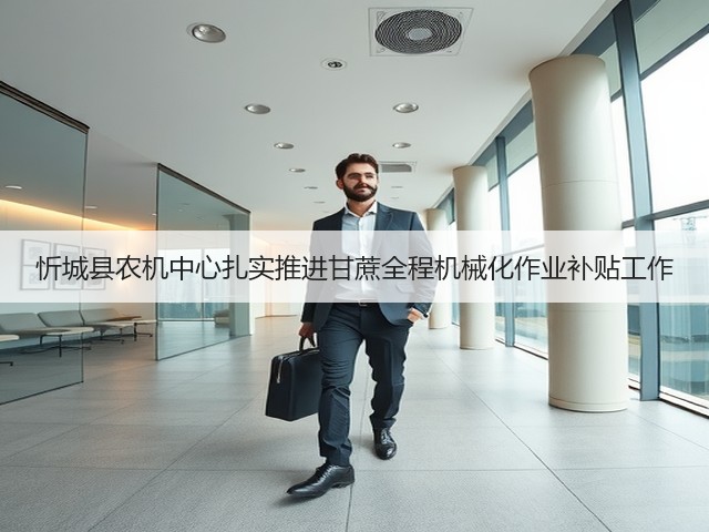 忻城县农机中心扎实推进甘蔗全程机械化作业补贴工作(图2)