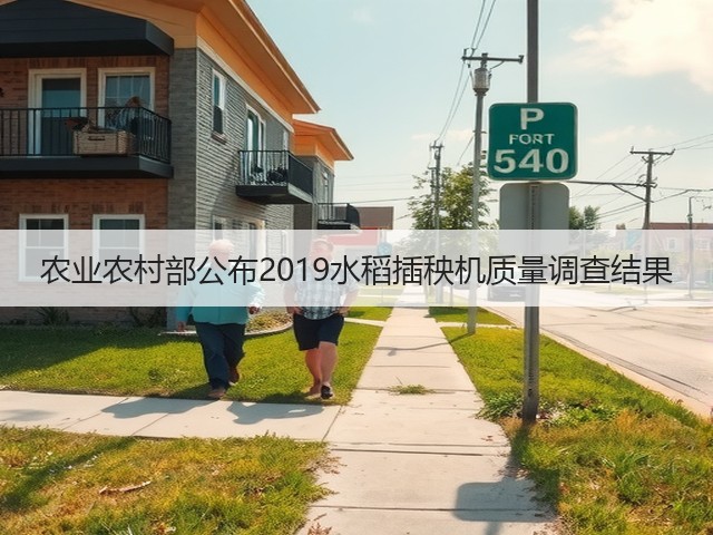 农业农村部公布2019水稻插秧机质量调查结果(图3) 农业农村部公布2019水稻插秧机质量调查结果(图3)