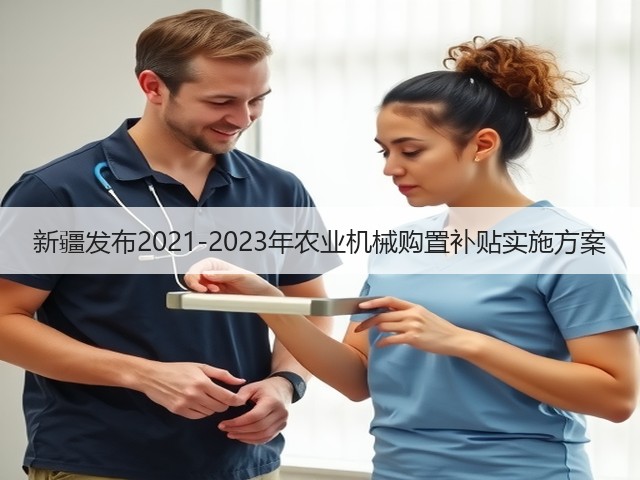新疆发布2021-2023年农业机械购置补贴实施方案(图3) 新疆发布2021-2023年农业机械购置补贴实施方案(图3)