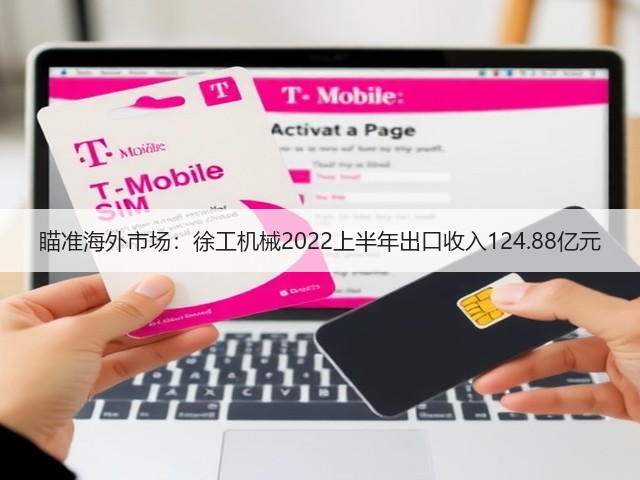 瞄准海外市场:徐工机械2022上半年出口收入124.88亿元(图1) 瞄准海外市场:徐工机械2022上半年出口收入124.88亿元(图1)