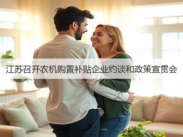 江苏召开农机购置补贴企业约谈和政策宣贯会(图3) 江苏召开农机购置补贴企业约谈和政策宣贯会(图3)