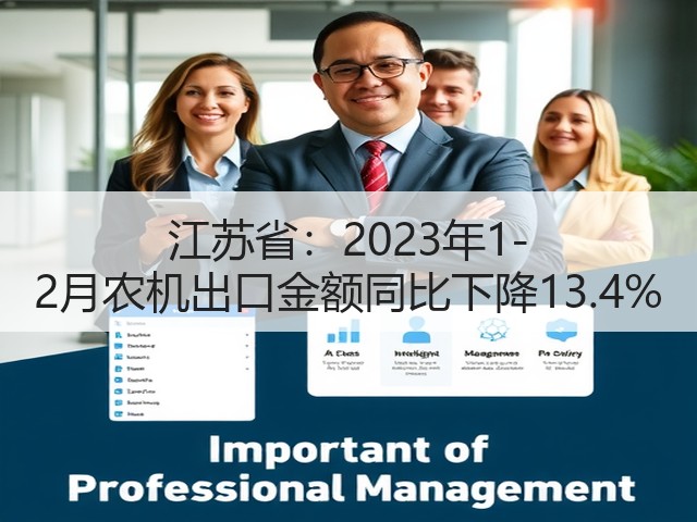 江苏省:2023年1-2月农机出口金额同比下降13.4%(图3) 江苏省:2023年1-2月农机出口金额同比下降13.4%(图3)