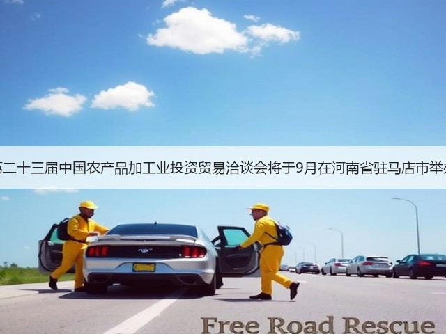 第二十三届中国农产品加工业投资贸易洽谈会将于9月在河南省驻马店市举办(图2) 第二十三届中国农产品加工业投资贸易洽谈会将于9月在河南省驻马店市举办(图2)