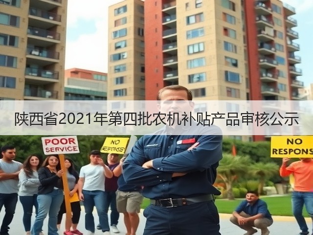 陕西省2021年第四批农机补贴产品审核公示(图1) 陕西省2021年第四批农机补贴产品审核公示(图1)
