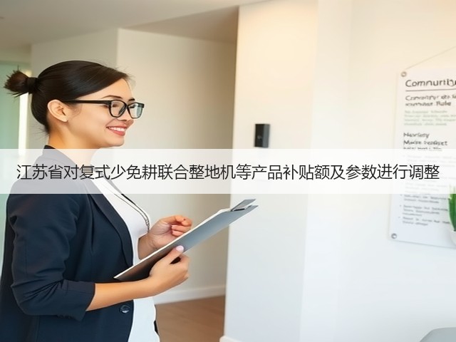 江苏省对复式少免耕联合整地机等产品补贴额及参数进行调整(图2) 江苏省对复式少免耕联合整地机等产品补贴额及参数进行调整(图2)