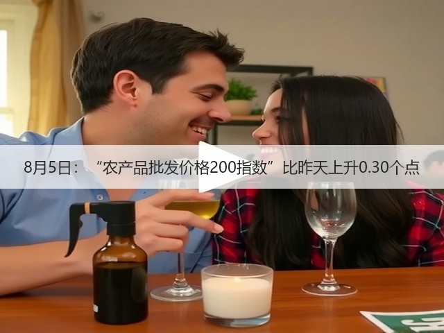 8月5日：“农产品批发价格200指数”比昨天上升0.30个点(图3)