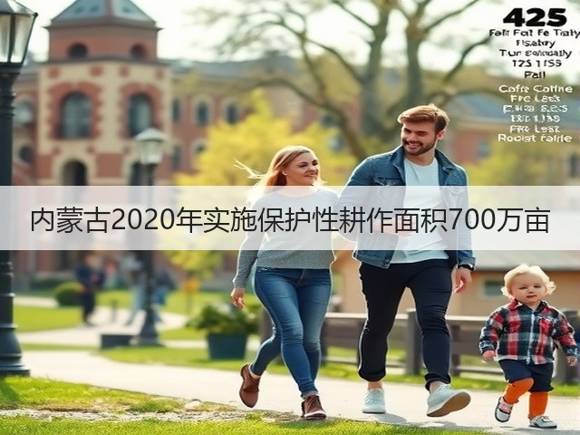 内蒙古2020年实施保护性耕作面积700万亩(图3) 内蒙古2020年实施保护性耕作面积700万亩(图3)