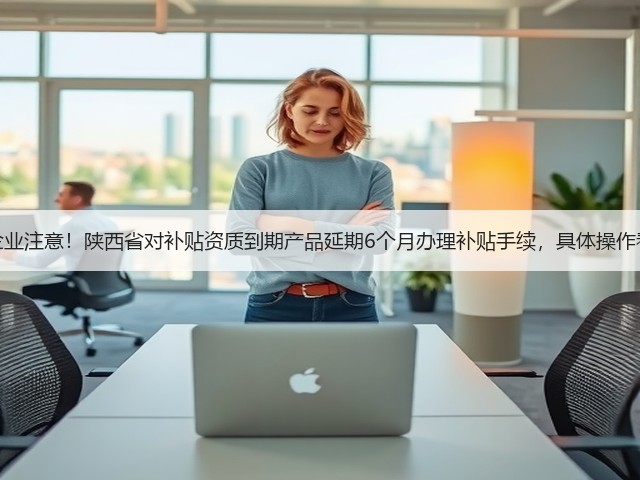 农机企业注意!陕西省对补贴资质到期产品延期6个月办理补贴手续,具体操作看这里(图3) 农机企业注意!陕西省对补贴资质到期产品延期6个月办理补贴手续,具体操作看这里(图3)