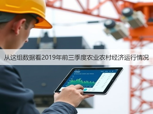 从这组数据看2019年前三季度农业农村经济运行情况(图1) 从这组数据看2019年前三季度农业农村经济运行情况(图1)