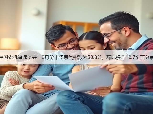 中国农机流通协会：2月份市场景气指数为53.3%，环比提升10.7个百分点(图1)