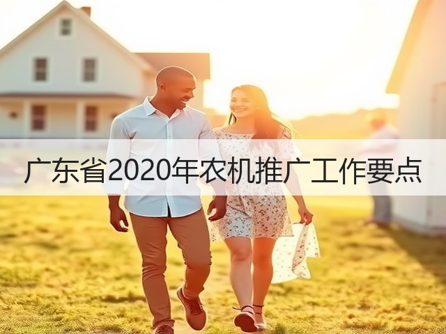 广东省2020年农机推广工作要点(图1) 广东省2020年农机推广工作要点(图1)