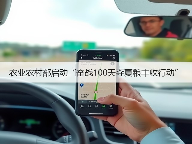 农业农村部启动“奋战100天夺夏粮丰收行动”(图2) 农业农村部启动“奋战100天夺夏粮丰收行动”(图2)