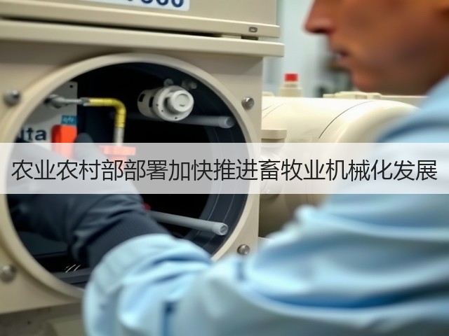 农业农村部部署加快推进畜牧业机械化发展(图3) 农业农村部部署加快推进畜牧业机械化发展(图3)