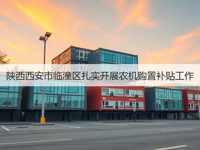 陕西西安市临潼区扎实开展农机购置补贴工作(图3) 陕西西安市临潼区扎实开展农机购置补贴工作(图3)