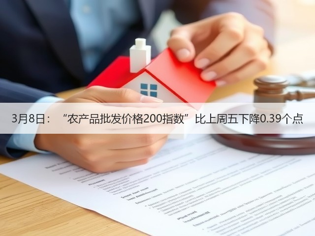 3月8日:“农产品批发价格200指数”比上周五下降0.39个点(图3) 3月8日:“农产品批发价格200指数”比上周五下降0.39个点(图3)
