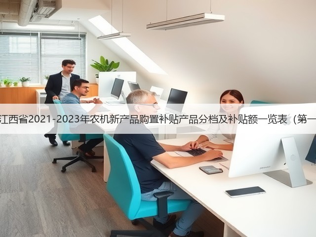 江西省关于《江西省2021-2023年农机新产品购置补贴产品分档及补贴额一览表(第一批)》的公示(图3) 江西省关于《江西省2021-2023年农机新产品购置补贴产品分档及补贴额一览表(第一批)》的公示(图3)