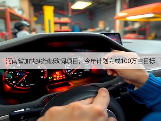 河南省加快实施粮改饲项目,今年计划完成100万亩目标(图3) 河南省加快实施粮改饲项目,今年计划完成100万亩目标(图3)