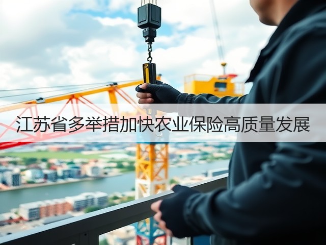 江苏省多举措加快农业保险高质量发展(图2) 江苏省多举措加快农业保险高质量发展(图2)