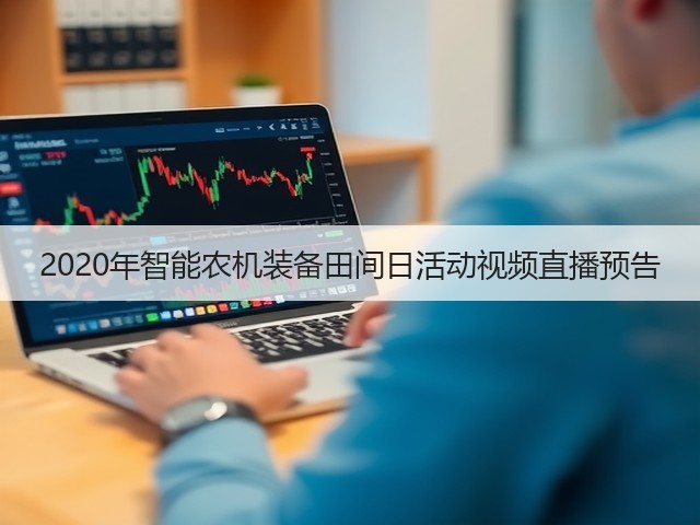 2020年智能农机装备田间日活动视频直播预告(图2) 2020年智能农机装备田间日活动视频直播预告(图2)