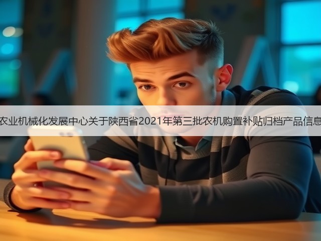 陕西省农业机械化发展中心关于陕西省2021年第三批农机购置补贴归档产品信息的公告(图3) 陕西省农业机械化发展中心关于陕西省2021年第三批农机购置补贴归档产品信息的公告(图3)