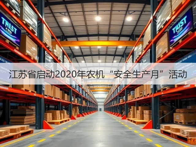 江苏省启动2020年农机“安全生产月”活动(图2) 江苏省启动2020年农机“安全生产月”活动(图2)